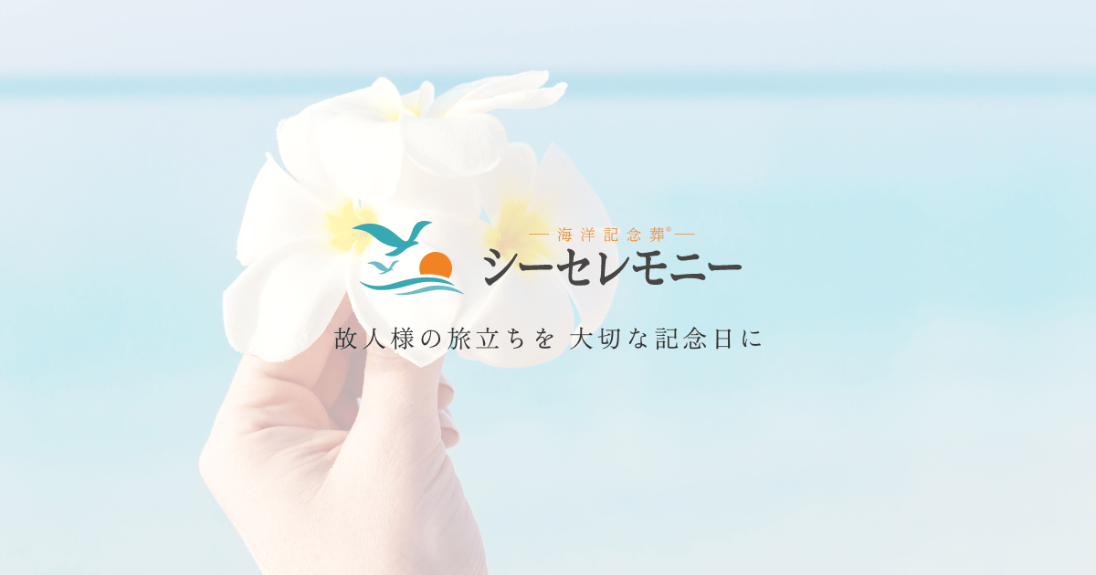 シーセレモニー公式サイト